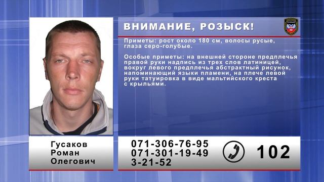 Внимание, розыск!  Гусаков Роман Олегович