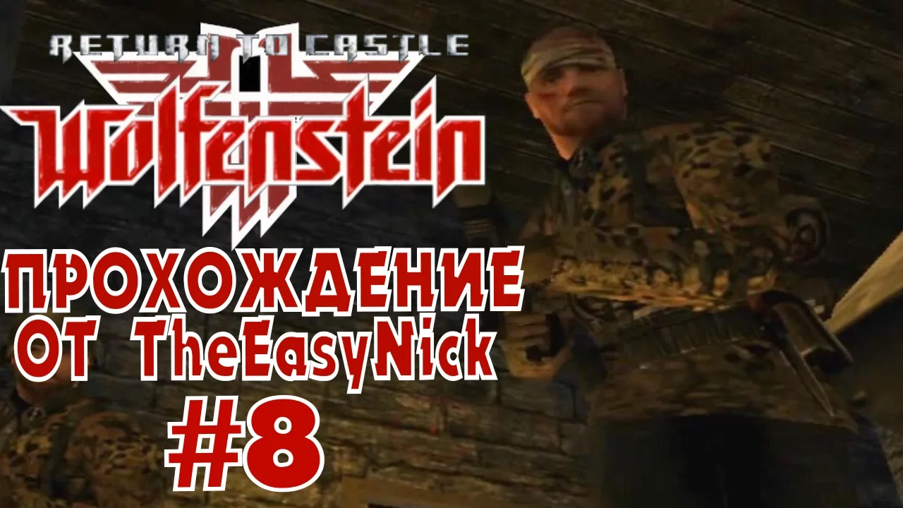 Return to Castle Wolfenstein. Прохождение. #8. Кугельштадт.