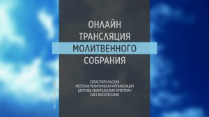 27.07.2022 Церковь Свет Воскресения | Онлайн трансляция молитвенного собрания