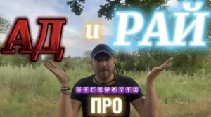 ПРО АД и РАЙ (Библия. Перезагрузка XXI.) БОЖИЙ ГЛАС.