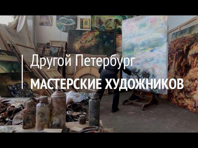 Другой Петербург. Мастерские художников (Эфир от 31.08.19)