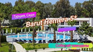 Отзыв об отеле Barut Hemera 5* (Турция, Сиде)