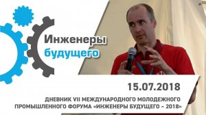 Дневник Форума "Инженеры будущего 2018". День 5. Деловая программа