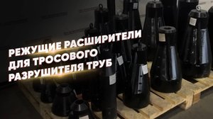 Производство режущих расширителей для тросового разрушителя труб PUNCHER CRASH