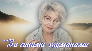 За синими туманами