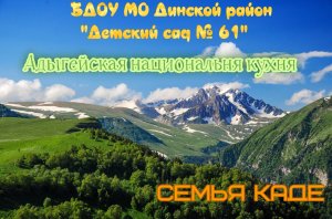 Дни национальной кухни народов России. Адыгейская кухня