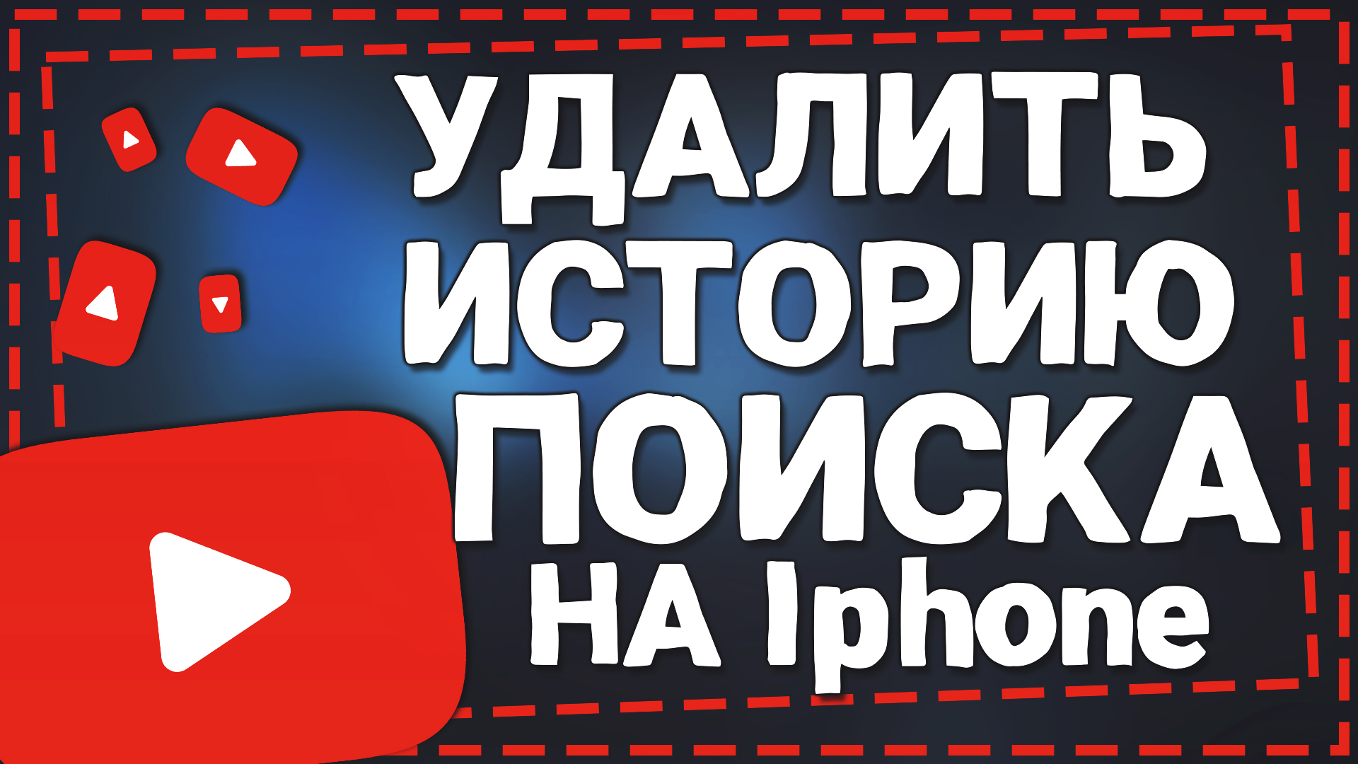 Как Очистить Историю поиска в Ютубе на Айфоне