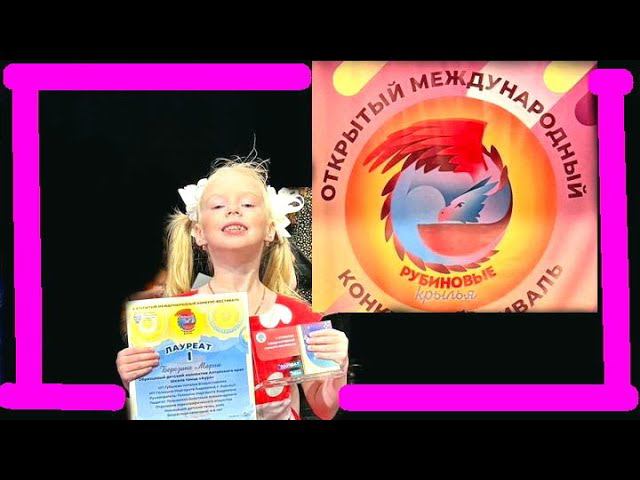 Маша лауреат 1 степени: конкурс Рубиновые крылья смотреть онлайн