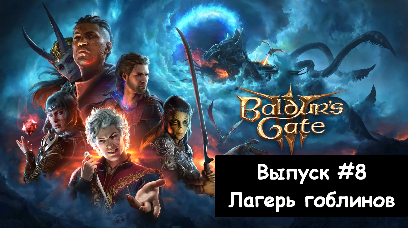 Прохождение Baldur's Gate 3: Выпуск #8 - Лагерь гоблинов