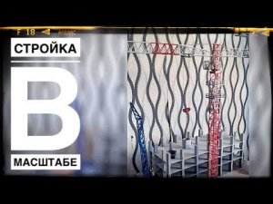 Стройка. Работа крана. Модель башенного крана QTZ 315. Tower crane model