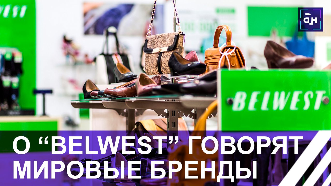 Уверенная походка в условиях экономической турбулентности: белорусский бренд «Белвест». Панорама