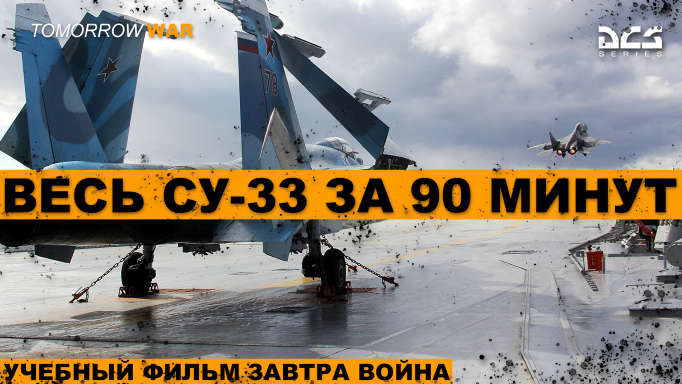 СУ-33 И всё, что нужно о нем знать I DCS