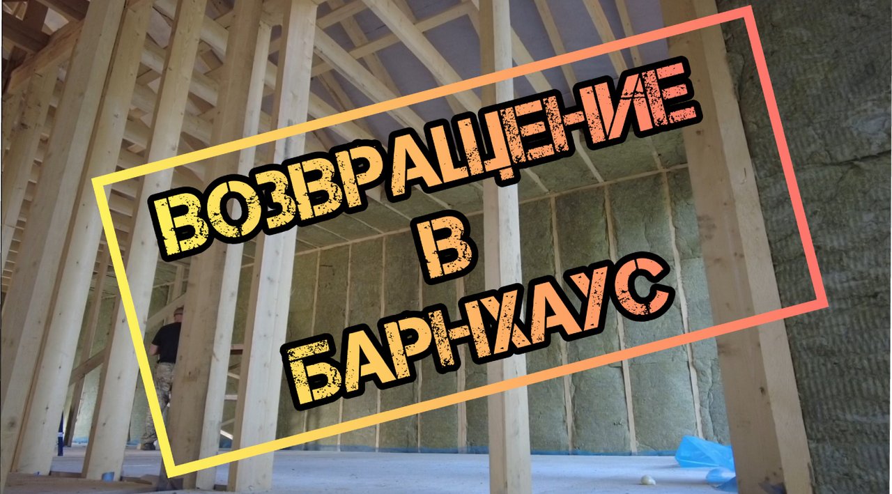 Барнхаус с шикарным видом. Возвращение.
