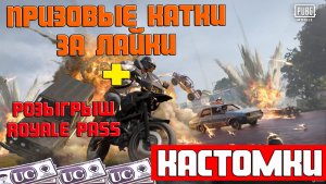 Pubg Mobile | Кастомки Пубг Мобайл UC за лайки