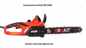 Ремонт цепной электропилы Brait BR 2400. Залило маслом двигатель.