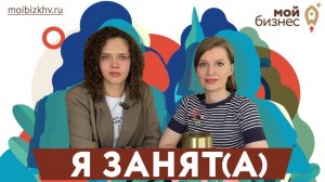 Я занят(а). Выпуск 3. Вероника Юнеман - основатель студии машинной вышивки «NITKI»