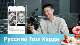 Александр Константинов: спецназ, Том Харди и фиалки