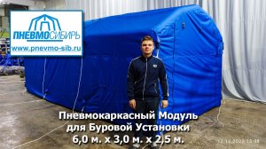 Пневмокаркасный модуль для буровой установки 6,0 м. х 3,0 м. х 2,5 м.