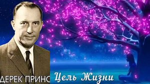 Дерек Принс  - Цель жизни.