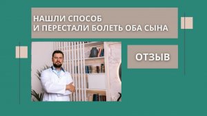 Нашли способ и перестали болеть оба сына. Отзыв о программе Рассадина Вячеслава Викторовича