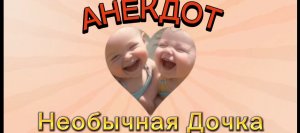 Анекдот про Необычную Девочку ?????