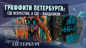 Уличные художники: разбираемся, граффити – это искусство или вандализм?