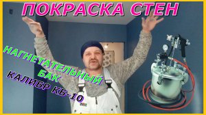 Покраска стен Красконагнетательный бак Калибр КБ 10 Впечатления, плюсы, недостатки.mp4
