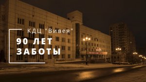 КДЦ "Вивея". 90 лет заботы