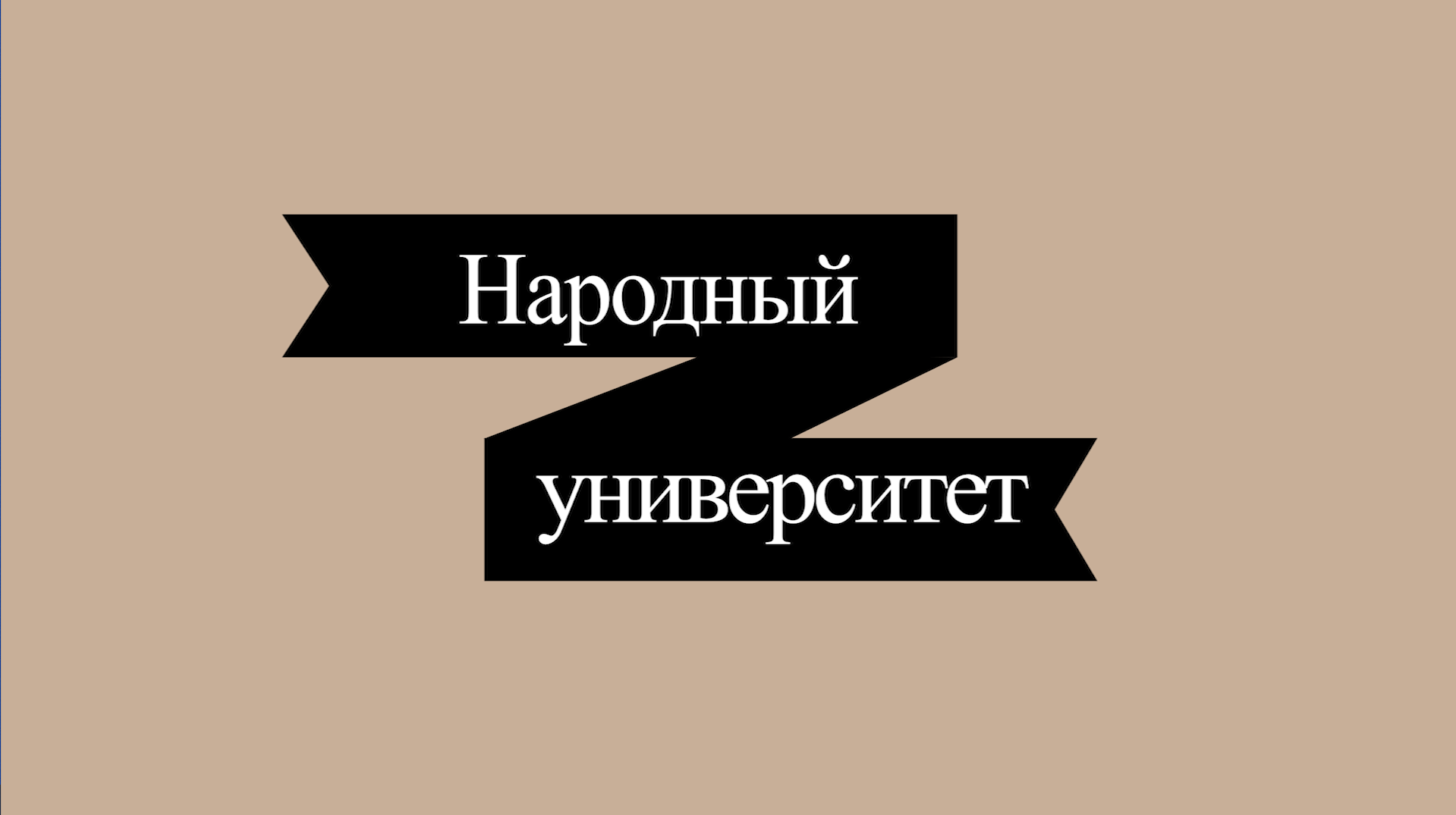 Народный университет. Лекция №1 смотреть онлайн