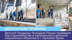 Геннадий Панин проверил ход строительства и капитального ремонта социальных объектов в Орехово-Зуеве