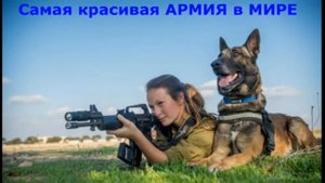 Самая красивая Армия