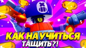 Как научиться тащить в бравл старс в 2022 году