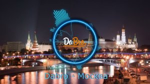 Dabro - Москва (новая песня)