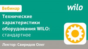 Энергосберегающие насосы WILO с сухим ротором