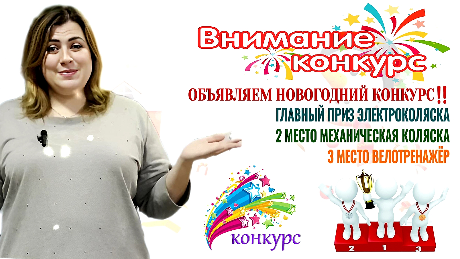 ВНИМАНИЕ❗ ОБЪЯВЛЯЕМ НОВОГОДНИЙ КОНКУРС‼✅ ГЛАВНЫЙ ПРИЗ ЭЛЕКТРОКОЛЯСКА♿?