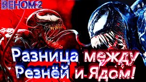 Разница между Резней и Ядом! Веном 2