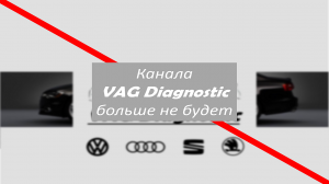 Канала VAG Diagnostic больше не будет