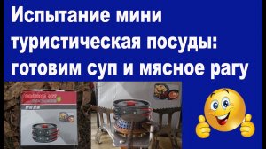 Испытание мини туристическая посуды: готовим суп и мясное рагу