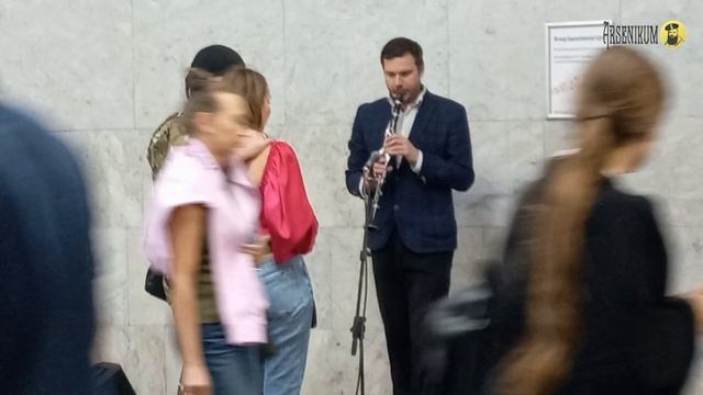 Вальс из к/ф «Мой ласковый и нежный зверь» (кларнет в метро)