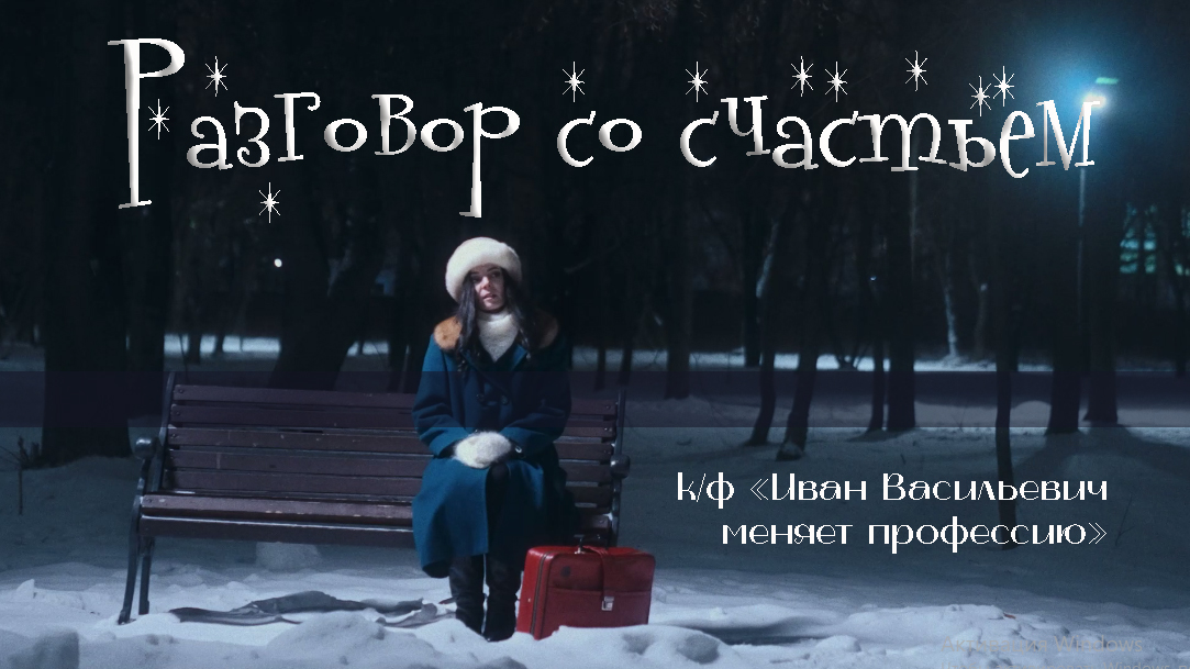 Виктория Линник & Lush Life - Разговор со счастьем (к/ф Иван Васильевич меняет профессию)