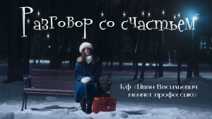 Виктория Линник & Lush Life - Разговор со счастьем (к/ф Иван Васильевич меняет профессию)