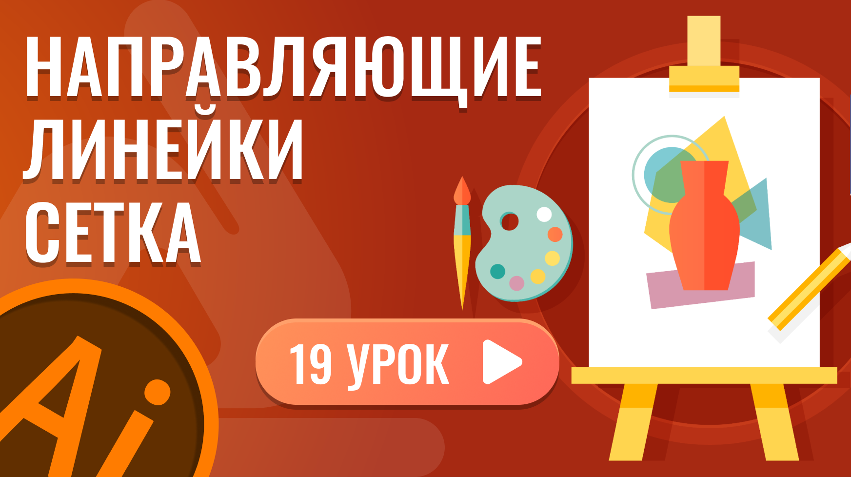 Направляющие линейки сетка ( 19 урок Adobe Illustrator )