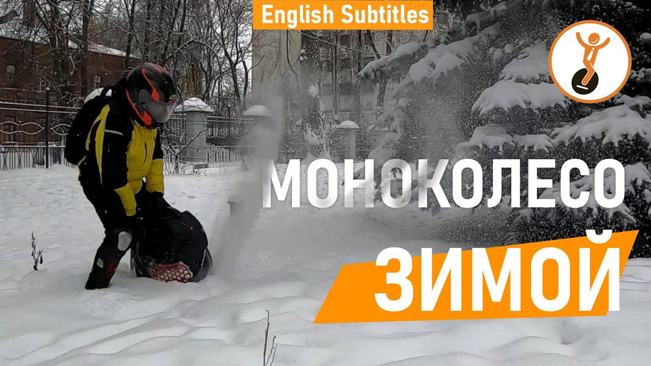 Моноколесо зимой. Особенности зимней эксплуатации моноколеса.