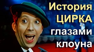 История цирка глазами клоуна