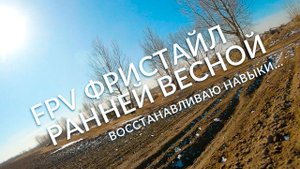 FPV фристайл ранней весной. Восстанавливаю навыки. Фэйл в конце ролика :)