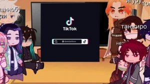 ~Реакция персонажей клинок рассекающий демонов на тик ток!!!~