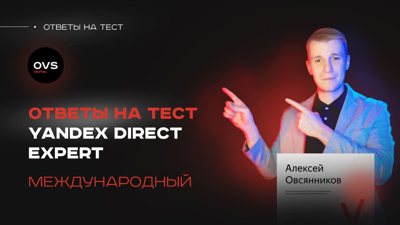 Answers to the test: Yandex Direct Expert in 2023 year. Ответы на тест Яндекс Директ международный