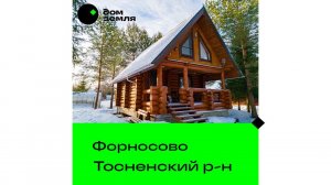 Продажа. Зимний #домизбревна на ухоженном участке в массиве Форносово СНТ "Корвет" (СПб +40 км)