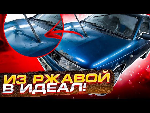 ИЗ РЖАВОЙ ДЕСЯТКИ В ИДЕАЛ ! 1 СЕРИЯ#перекуп#авторемонт #авто смотреть онлайн