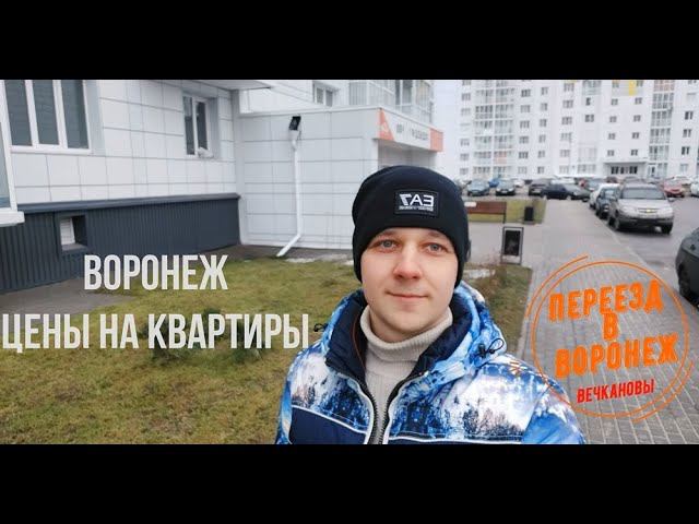 Воронеж. Цены на квартиры. Вторичный рынок (Хрущевки, Брежневки и Чешки).